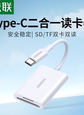 绿联Type-C读卡器SD卡TF卡二合一新款笔记本电脑读卡器usb3.0相机内存卡考勤打卡机行车记录仪监控数据读卡器