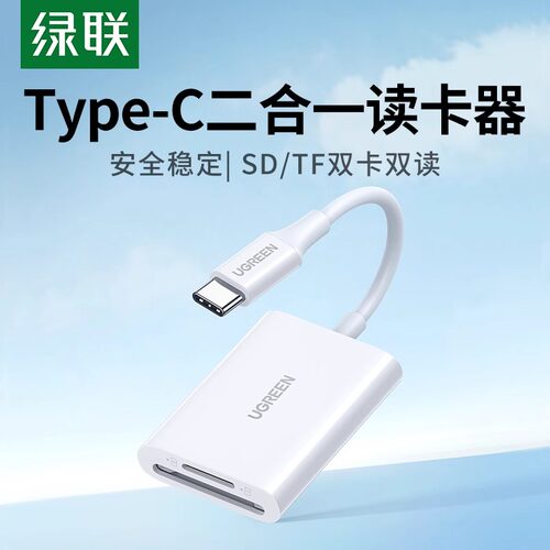 绿联Type-C读卡器USB3.0二合一