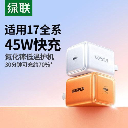 绿联45W氮化镓适用苹果PD充电器