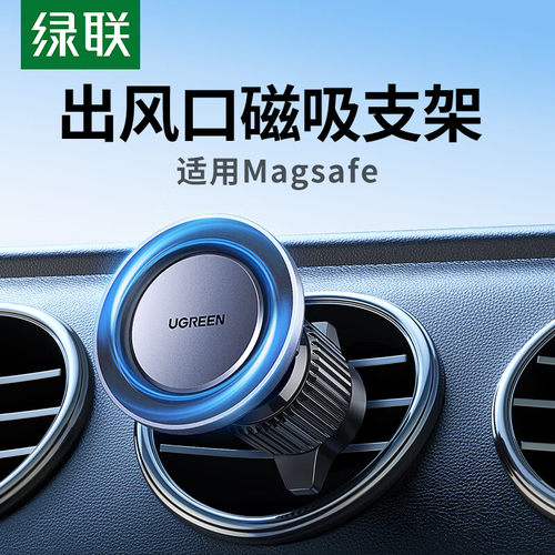 绿联Magsafe磁吸车载导航支架