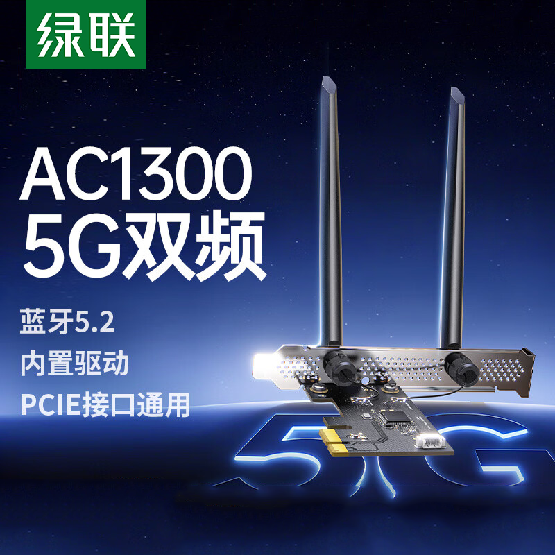 绿联AC1300 5G双频无线网卡蓝牙5.2内置驱动PCIE接口通用台式机电脑网卡
