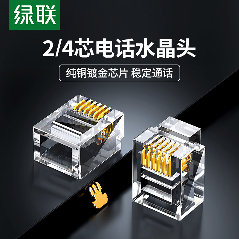 绿联2芯4芯电话线水晶头