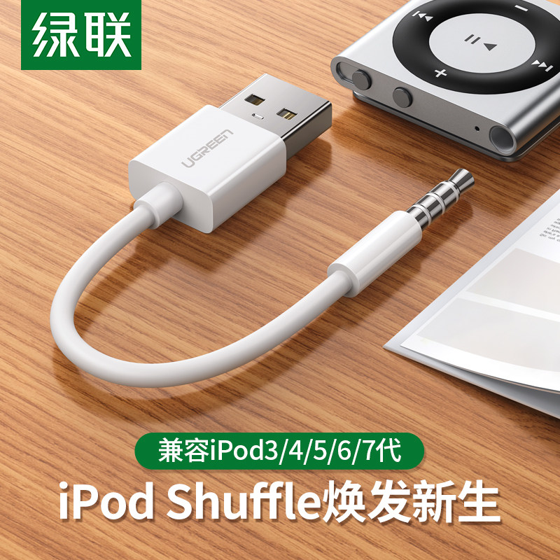 绿联适用于苹果ipod shuffle数据线苹果mp3充电线器苹果mp3 3 4 5 6 7代圆头随身听连接电脑下载usb传输线在类目 3C数码配件, 手机配件, 手机数据线中 - 来自Buy2taobao.com提供专业的淘宝代购服务