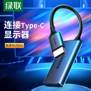 绿联hdmi转typec线4k60hz高清连接显示器电脑转换器投屏线