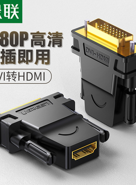 绿联 dvi转hdmi转接头电脑显卡转换头台式主机接电视显示器转接线