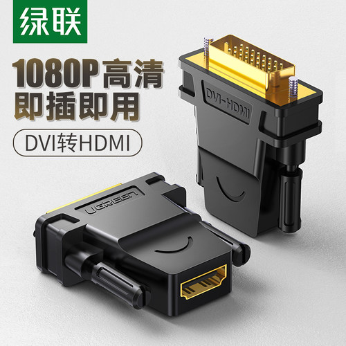 绿联DVI转HDMI电脑显卡转接头