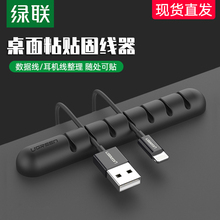 绿联固线器理线器粘贴式收纳整理充电数据线固定缠绕理线夹多卡槽
