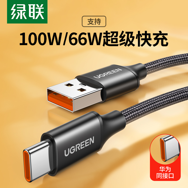 绿联typec数据线100w/66w超级快充安卓数据线usb-c手机平板充电线5a闪充6A快充充电器连接线适用华为荣耀手机 3C数码配件 手机数据线 原图主图