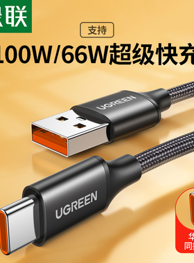 绿联typec数据线100w/66w超级快充安卓数据线usb-c手机平板充电线5a闪充6A快充充电器连接线适用华为荣耀手机