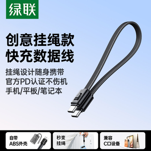 绿联创意挂绳数据线typec双口60W快充CtoC编网便携充电宝数据线适用苹果15 17华为小米安卓手机充电线短线