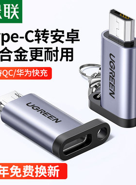 绿联安卓转typec接头microusb数据线转接头tpc手机充电接口转换头