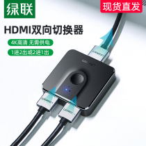 绿联双向hdmi切换器两进一出或1进2出4K高清电脑机顶盒Switch音视频显示器电视机屏幕切屏器2进1出hdmi转换器