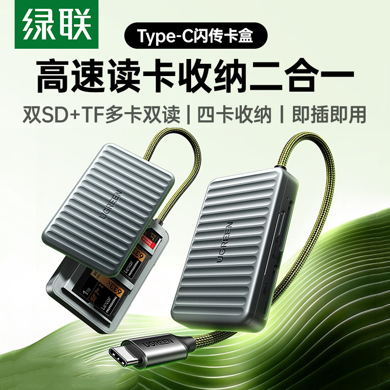绿联Type-C读卡器3.0高速双SD卡收纳二合一即插即用手机电脑多卡双读