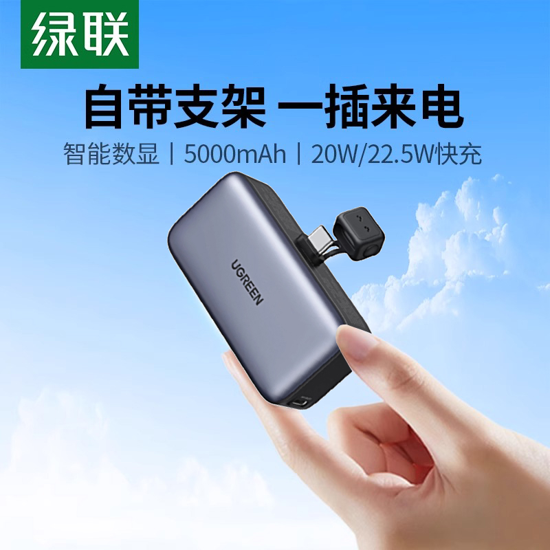 绿联充电宝迷你胶囊便携移动电源22.5W快充自带Type-C插头适用苹果17/16/15pro安卓手机快充3C认证