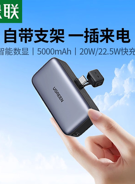 绿联充电宝迷你胶囊便携移动电源22.5W快充自带Type-C插头适用苹果17/16/15pro安卓手机快充3C认证