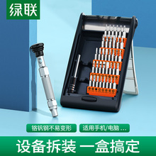绿联螺丝刀套装 家用十字批起子手机笔记本电脑多功能维修工具组合