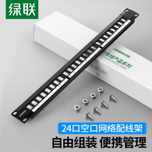 绿联24口空口配线架DIY六类超五类RJ45网线跳线机柜网络模块配线架