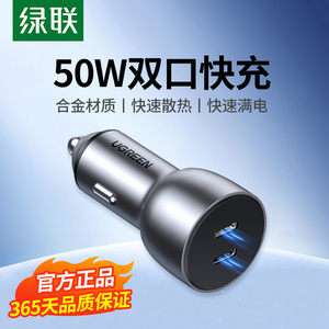 绿联车载充电器双口PD30W快充头汽车点烟器一拖二车充适用苹果16