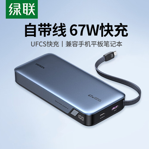 绿联67W自带线2万毫安充电宝
