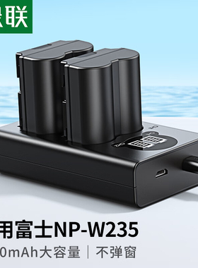 绿联NP-W235相机电池适用富士数码相机XS20 XT5 XT4 GFX 100S/50SII/50S2 XH2S XH2 X-T4 X-T5 X-H2S充电电池