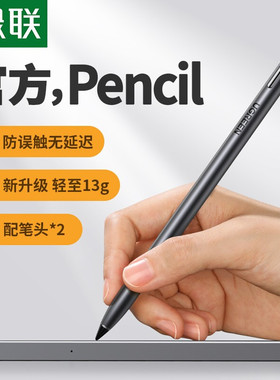 绿联电容笔适用于苹果applepencil防误触屏ipad触控笔pencil二代pro2代mini6平板ipencil一代air手写平替笔