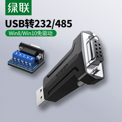 绿联485转usb转232转接头rs232通讯线485转换器232接口9针转rs422