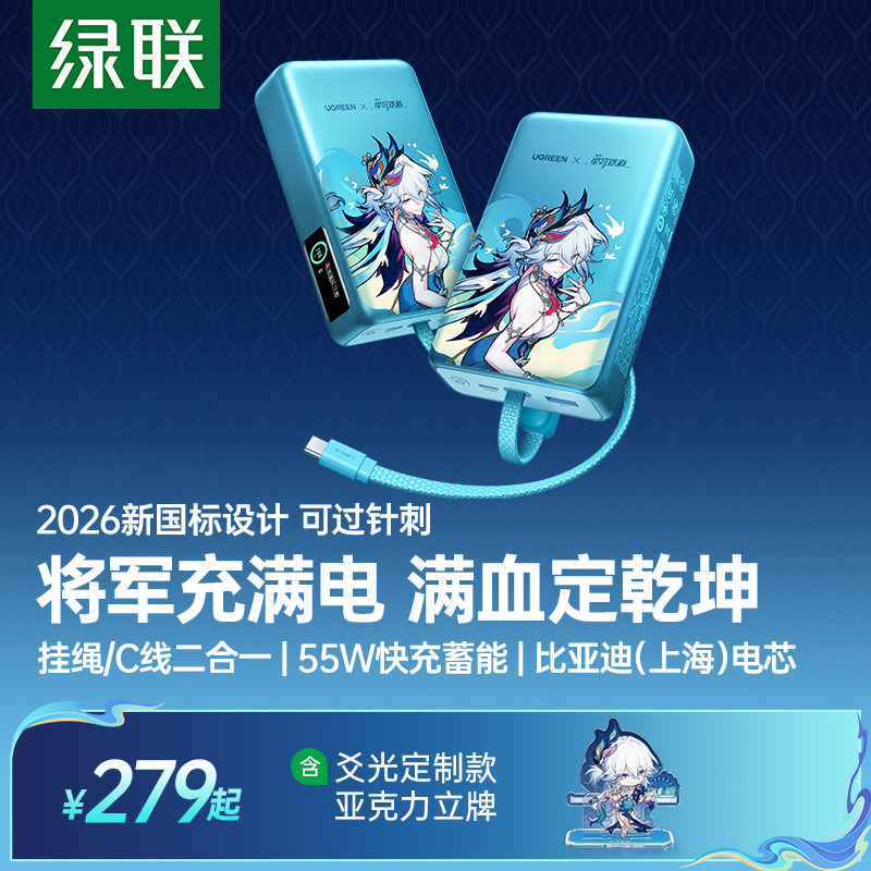 绿联×《崩坏：星穹铁道》丨爻光联名款20000毫安符合新国标充电宝55W自带线适用苹果3c认证可上飞机官方正品