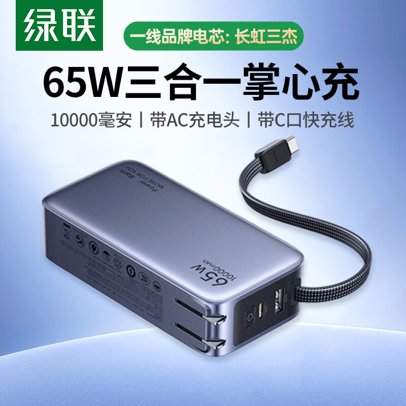 绿联三合一10000mAh自带线充电宝