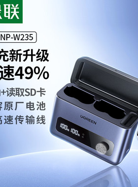 绿联NP-W235相机电池充电器快充盒适用原装富士XS20 XT5 XT4 GFX 100S/50S2 XH2S XH2 X-T4 X-T5 X-H2S充电仓