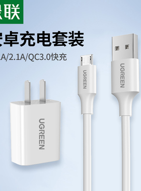 绿联手机充电器套装micro安卓typec数据线18w快充插头老式手机充电线平板充电宝充电头适用华为荣耀22.5w闪充