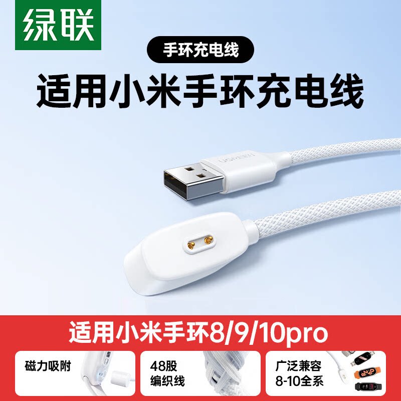 绿联适用小米手环充电线小米手环10全系9/9pro/NFC快充8/8pro专用智能手环磁吸充电器线1米