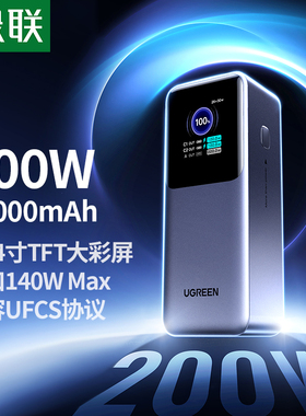 绿联200W大功率充电宝25000毫安大容量移动电源适用苹果macbook华为小米笔记本电脑手机140W快充3C认证