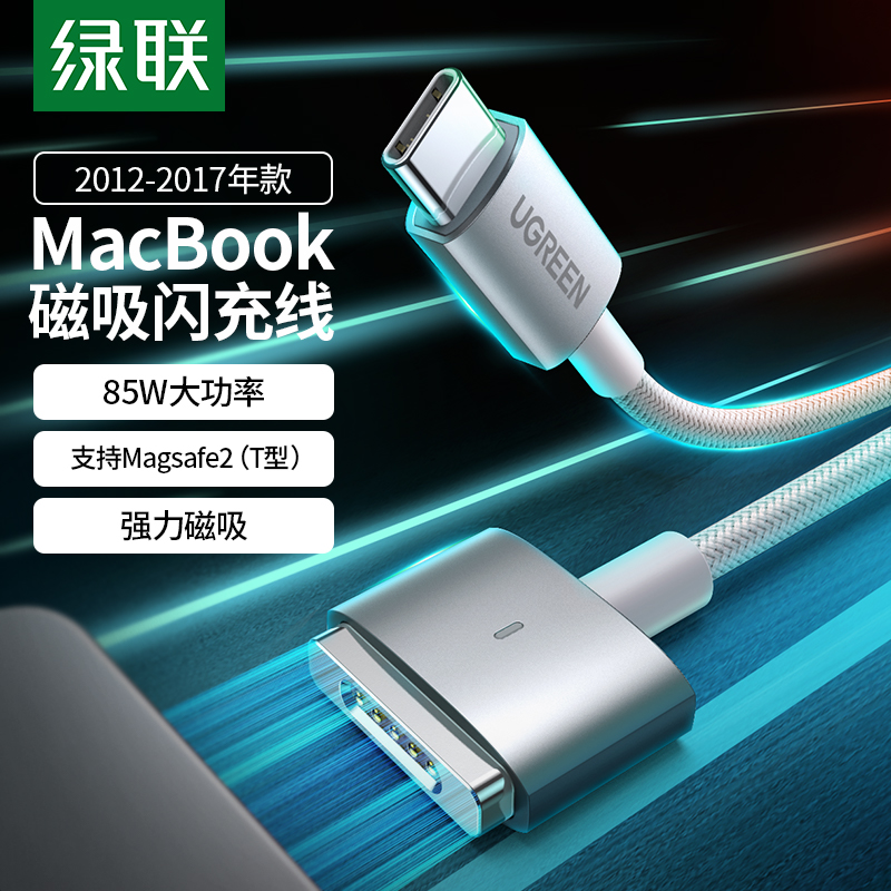 绿联笔记本Magsafe2磁吸充电器线