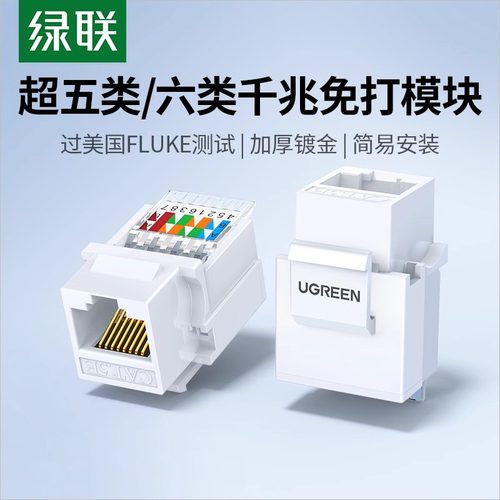 绿联千兆免打网络模块