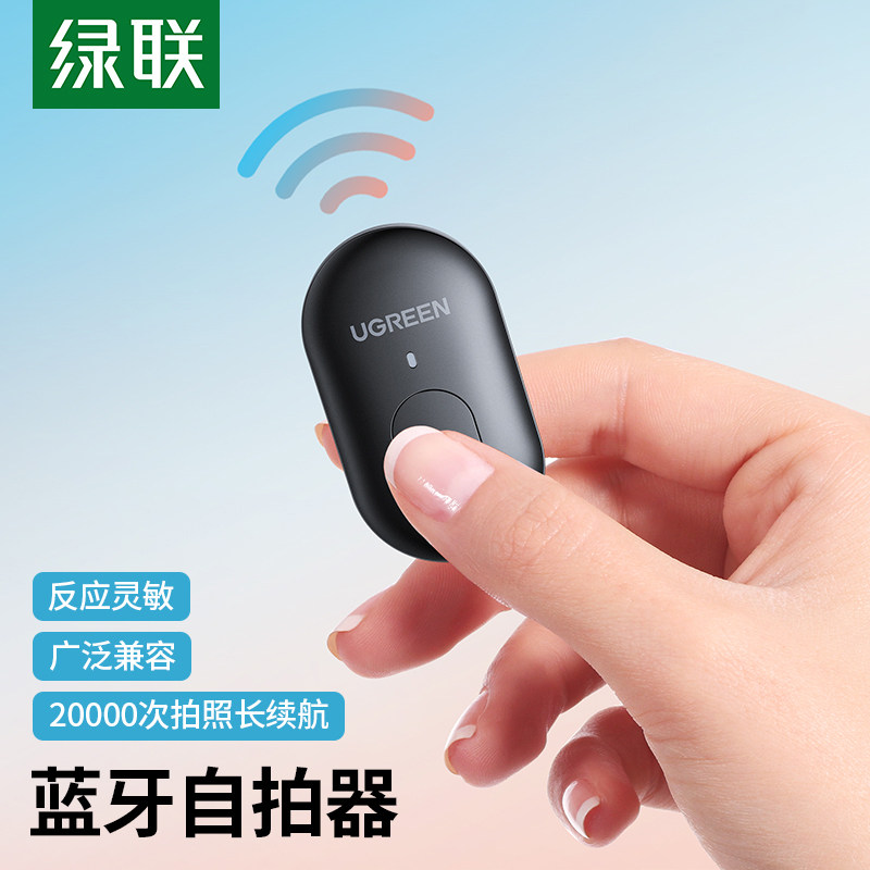 绿联自拍蓝牙控制器手机拍照录制视频远程遥控器适用苹果安卓手机怎么看?