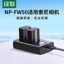 绿联NP-FW50相机电池适用索尼相机电池a6400 a7m2 a6300 a6000 a7r2 s2 a6100 A5100 nex7单反充电器电池套装