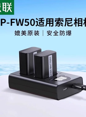 绿联NP-FW50相机电池适用索尼相机电池a6400 a7m2 a6300 a6000 a7r2 s2 a6100 A5100 nex7单反充电器电池套装