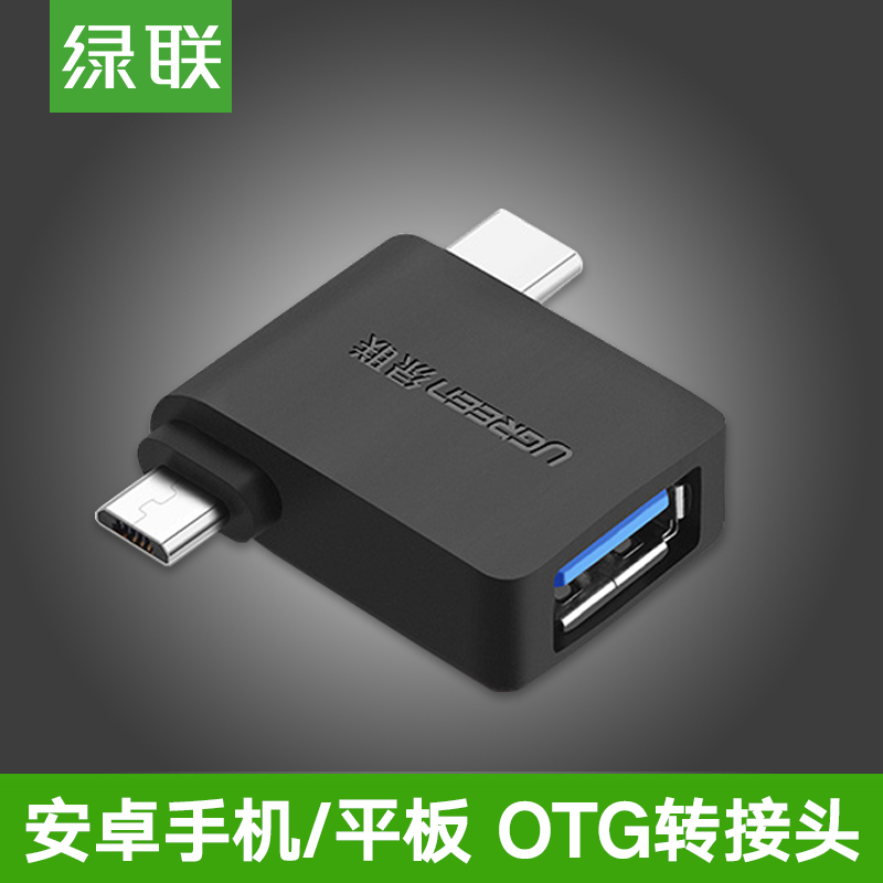绿联usb转接头type-c安卓通用手机u盘数据线适