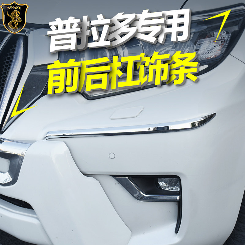 专用于10-23丰田普拉多霸道前后保险杠饰条防撞防擦碰亮条改装件