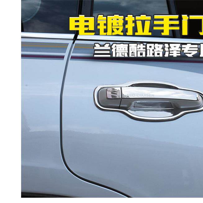 专用于08-22丰田兰德酷路泽拉手门碗贴陆巡门外把手不锈钢改装件