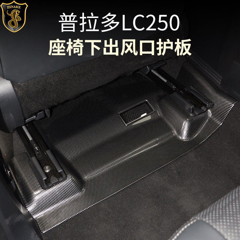 专用于丰田普拉多LC250座椅下出风口防堵塞霸道地板防护防踢改装