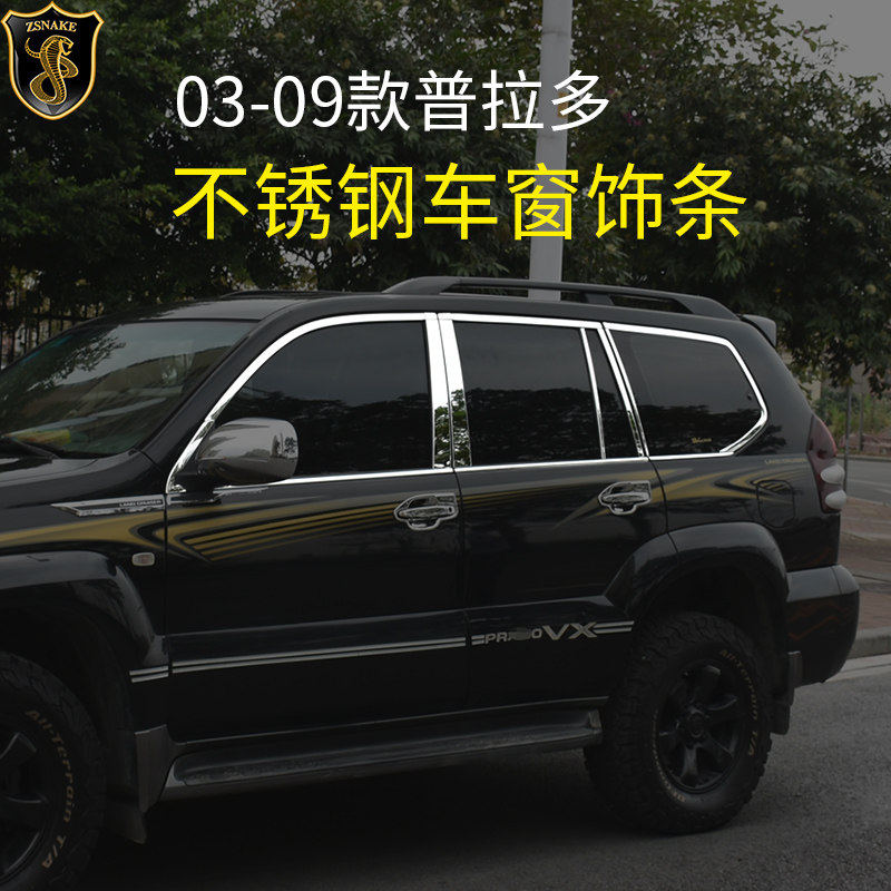 专用于03-09款丰田普拉多车窗装饰条霸道改装不锈钢车身亮条配件