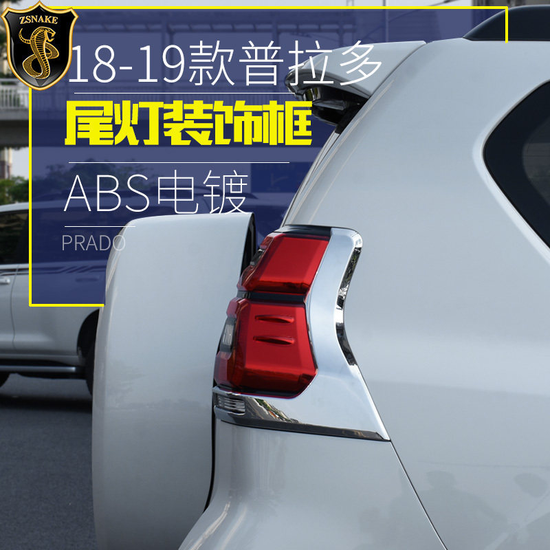 适用于18-23款普拉多尾灯罩 丰田霸道后大灯装饰框外饰改装件