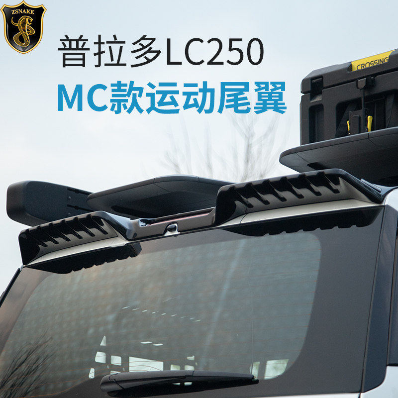 专用丰田普拉多LC250后尾翼中翼霸道MC运动定风翼顶翼改装外饰件