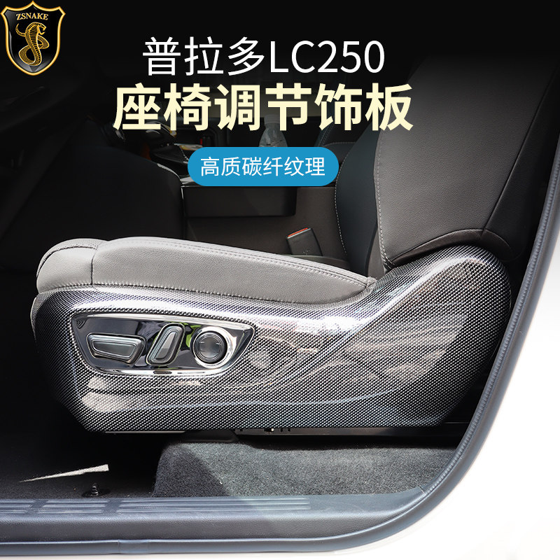 专用于24-26款普拉多座椅下侧调节饰框新霸道碳纤纹饰板改装配件