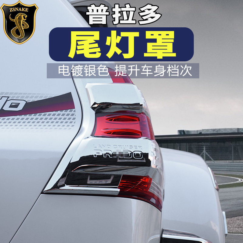 专用丰田普拉多2700中东版尾灯罩后大灯框尾灯饰条后灯罩霸道改装
