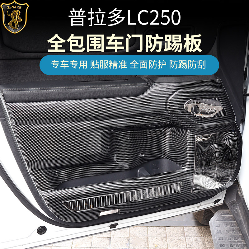 适用24-26款丰田普拉多LC250车门防踢板垫座椅饰板霸道喇叭罩改装