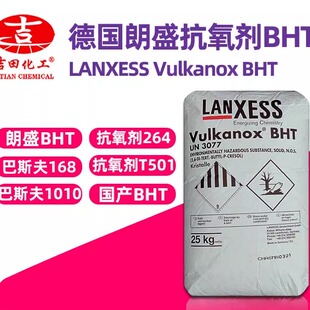 抗氧剂1010巴斯夫朗盛BHT等用于塑料树脂橡胶抗氧化264防老剂T501