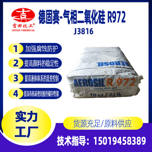 德固赛气相二氧化硅R972、R974,