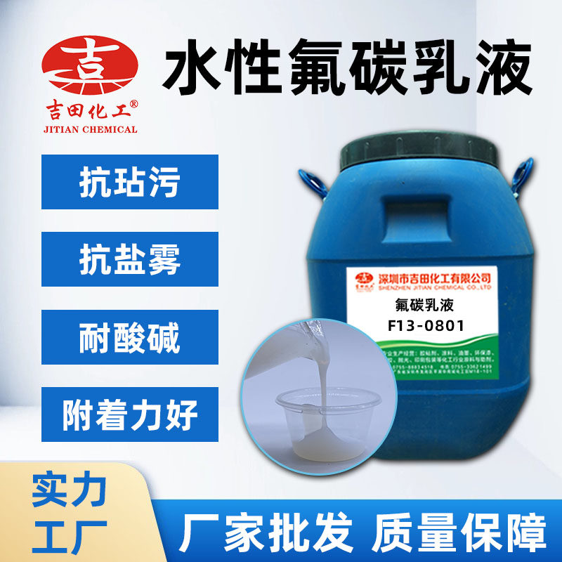 水性氟碳树脂乳液 氟碳漆 罩面漆 建筑内外墙涂料 用耐水保色乳液